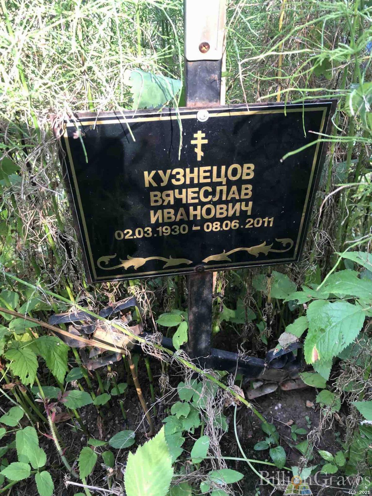 Кузнецов Вячеслав Иванович