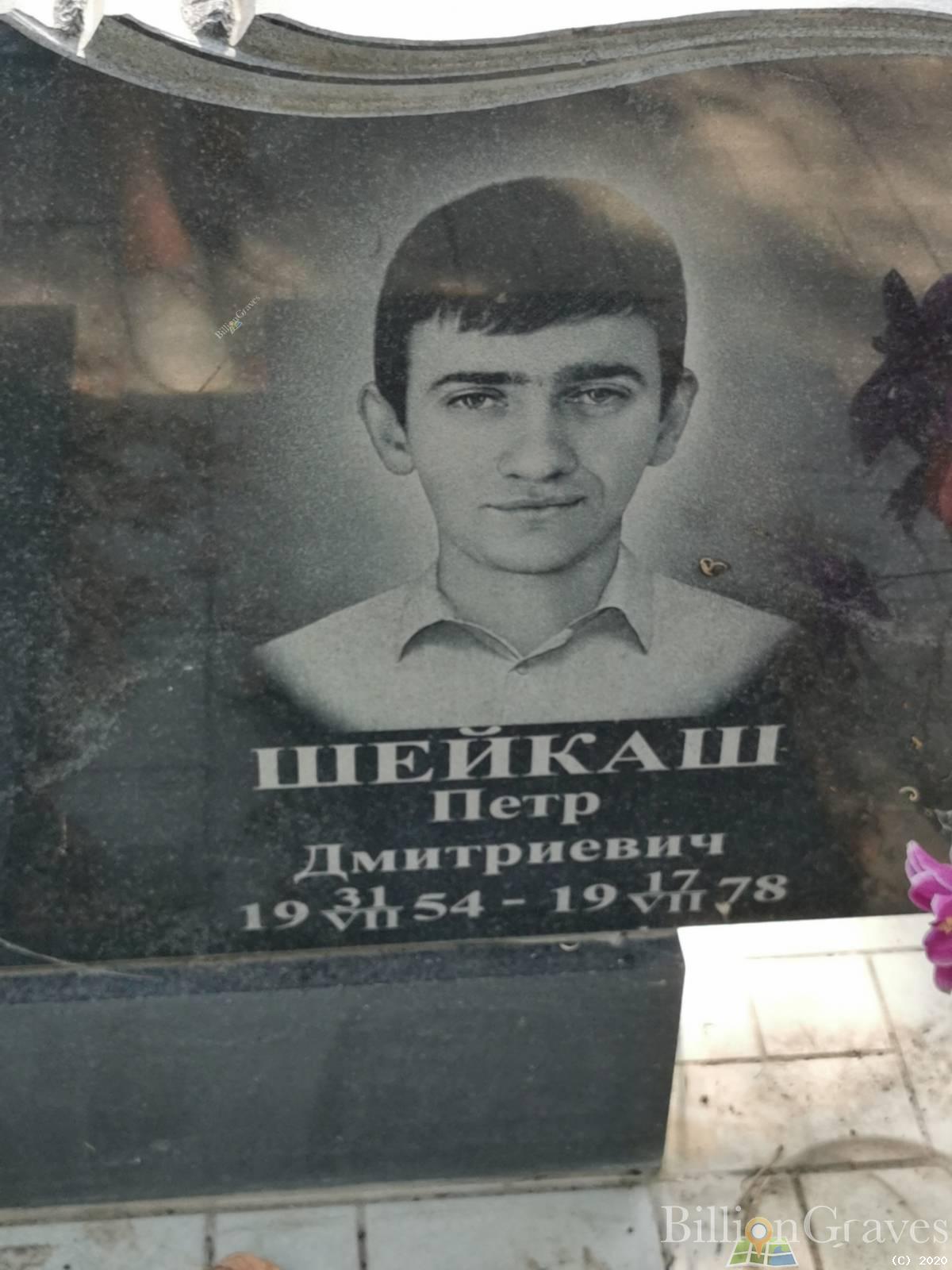 Шейкаш Петр Дмитриевич