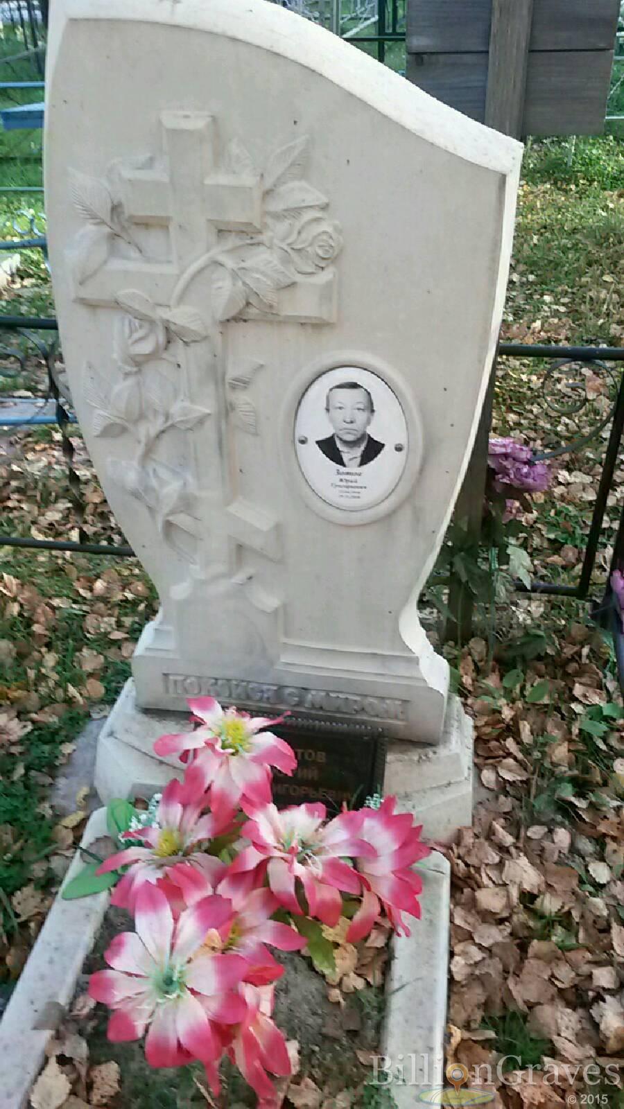Зотов Юрий Григорьевич