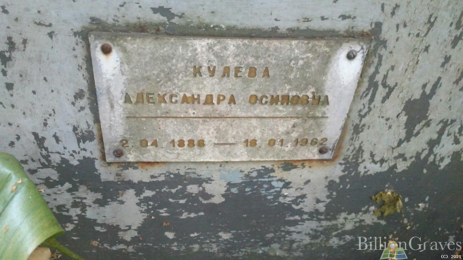 Кулева Александра Осиповна