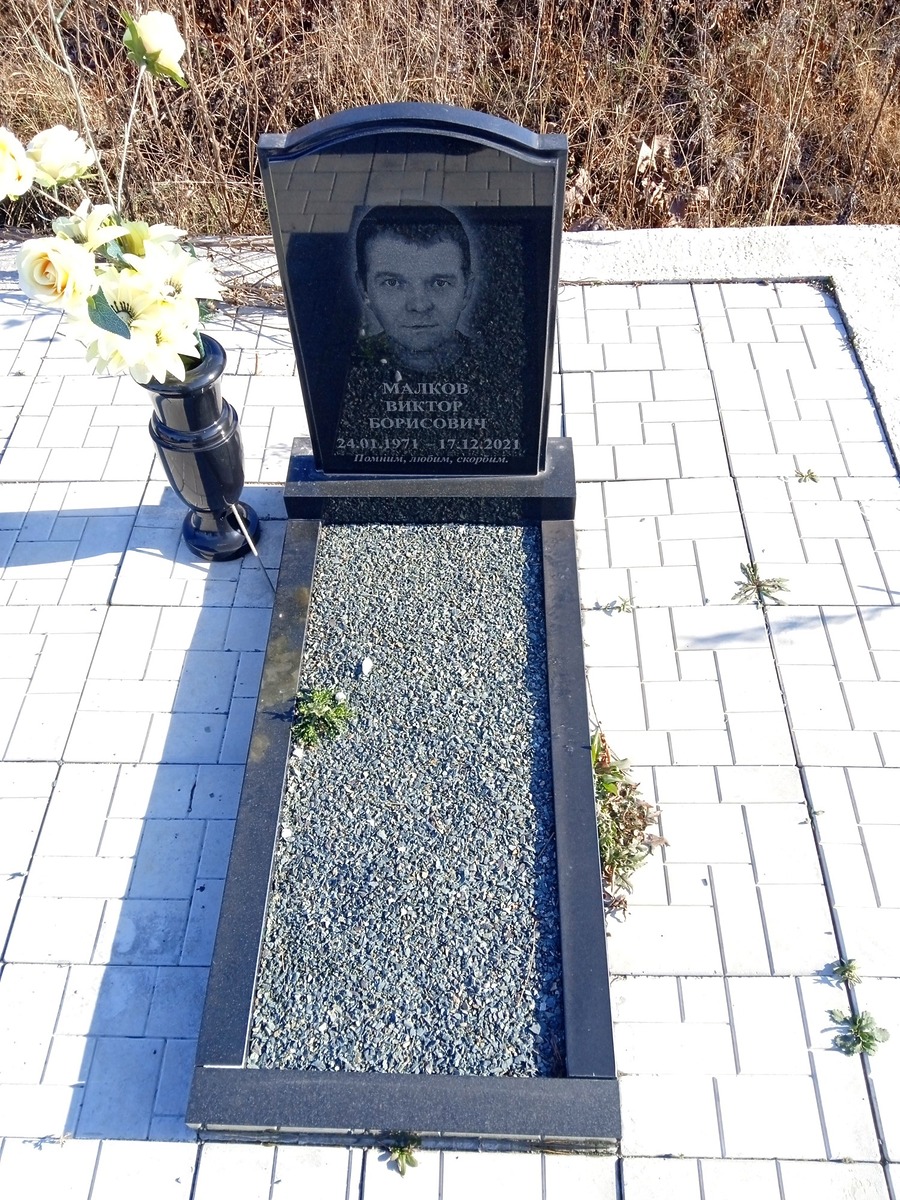 Малков Виктор Борисович