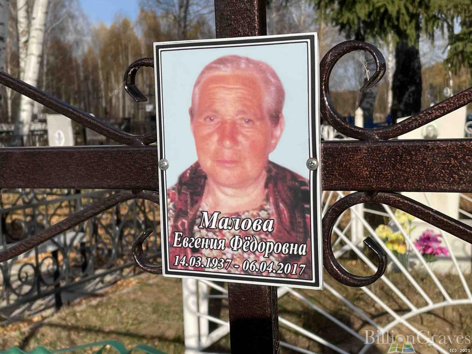 Малова Евгения Фёдоровна