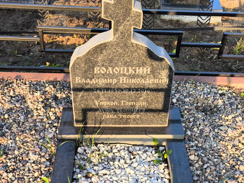 Волоцский