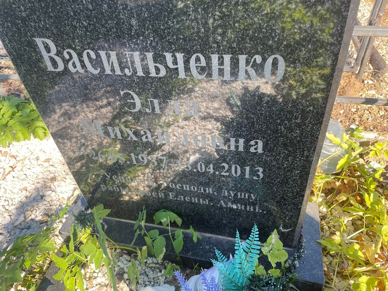 Элла Васильченко Михайловна