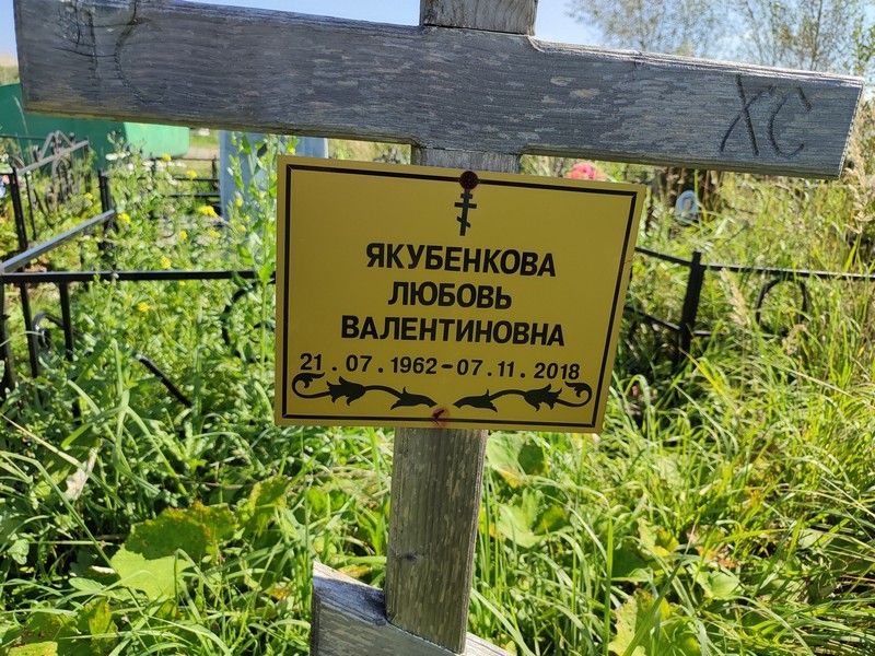 Якубенкова