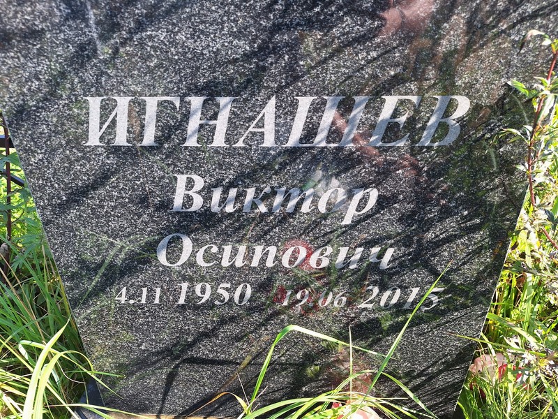 Игнашев