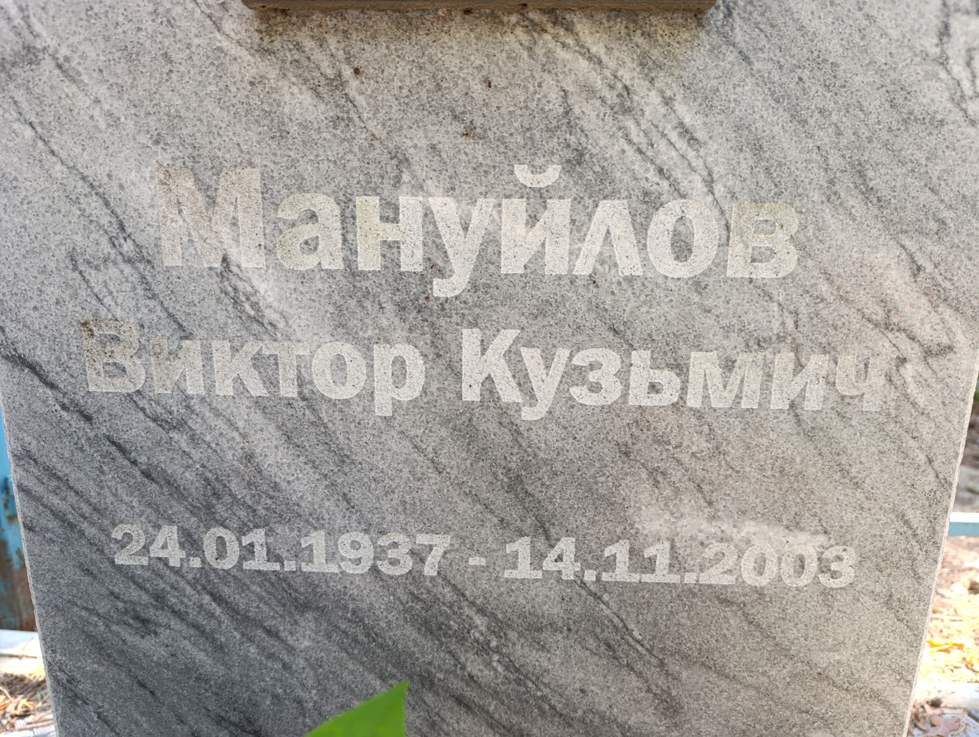 Мануйлов Виктор Кузьмич