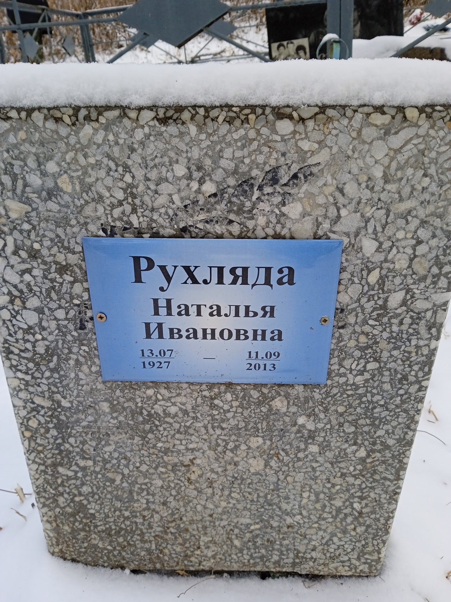 Рухляда Наталья Ивановна