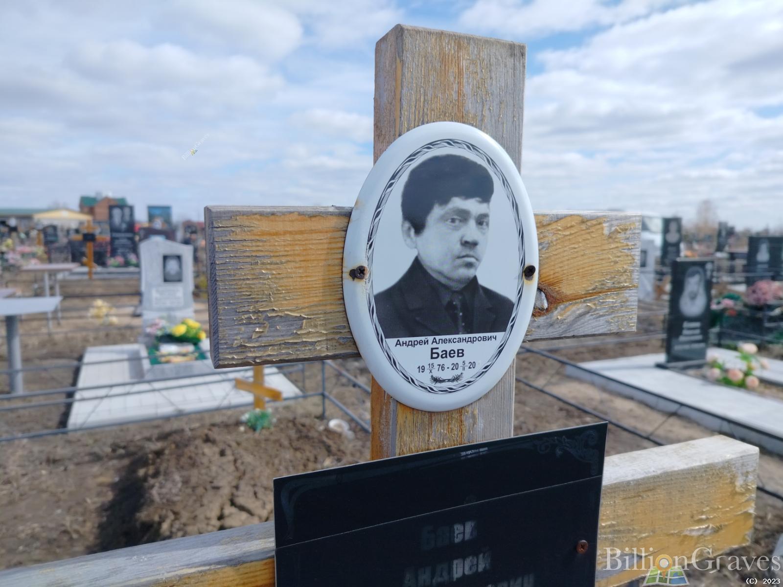 Баев Андрей Александрович