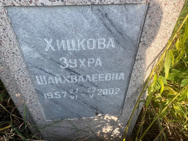 Зухра Хицкова Шайхвалеевна