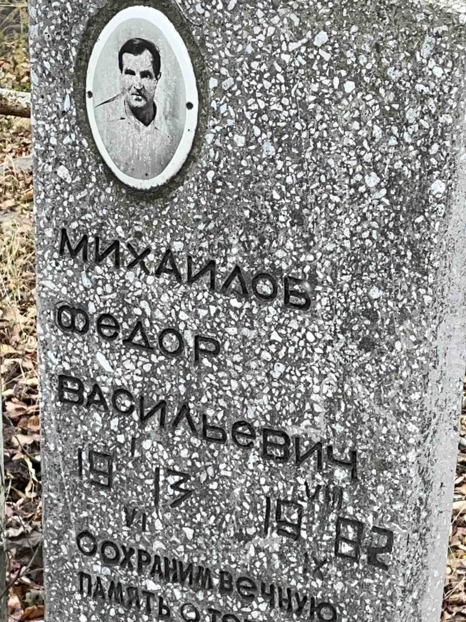Михайлов Федор Васильевич
