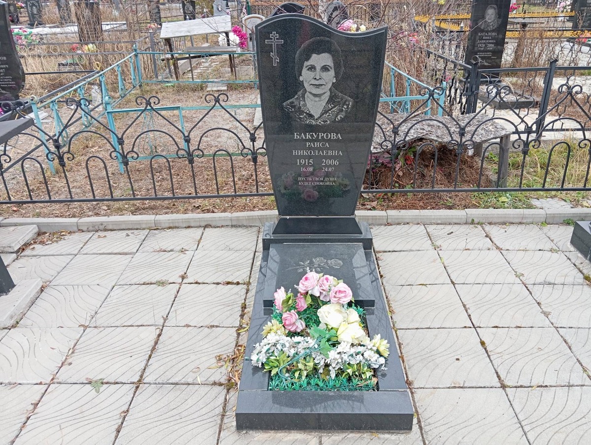 Бакурова Раиса Николаевна