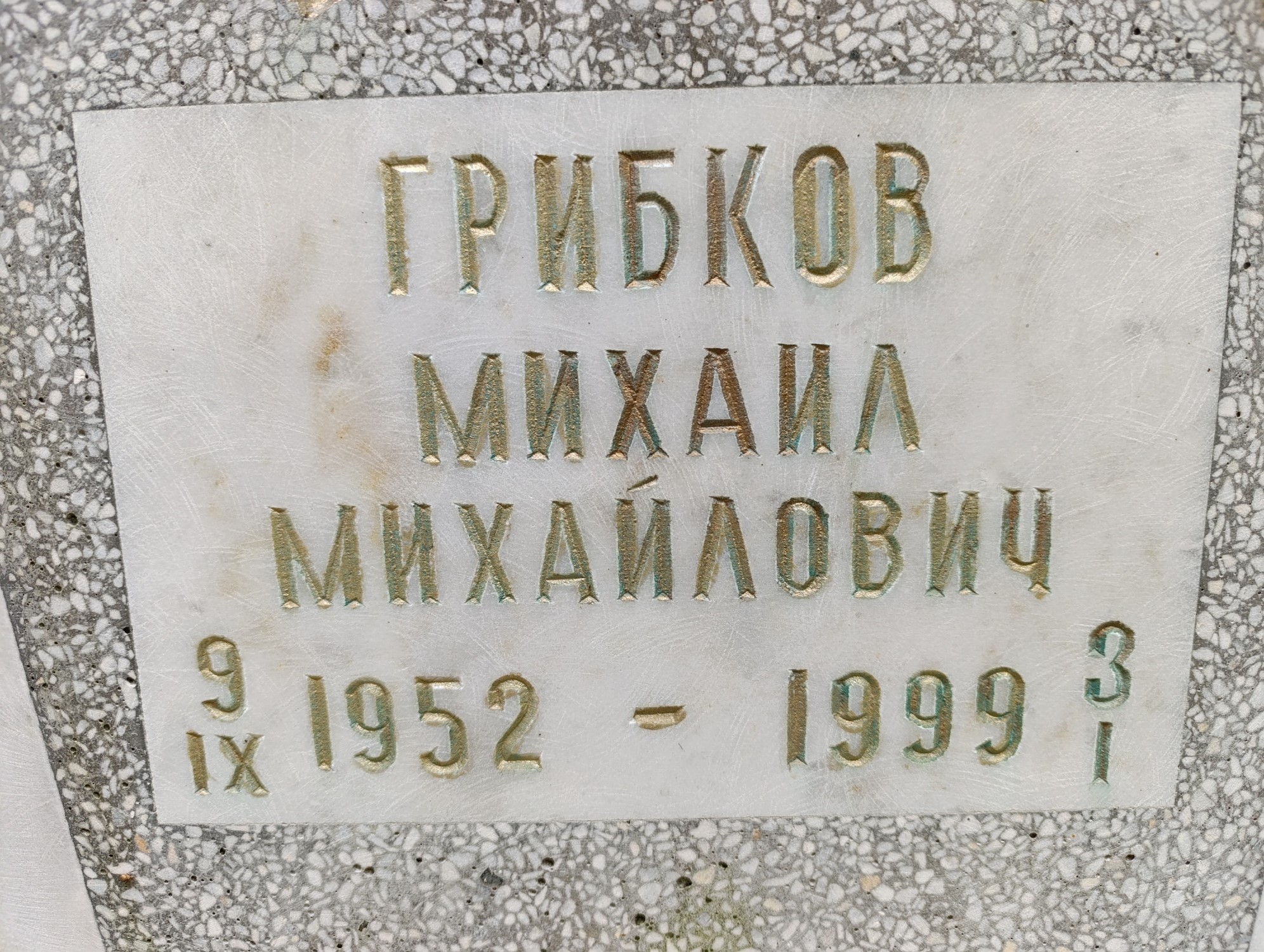 Грибков Михаил Михайлович