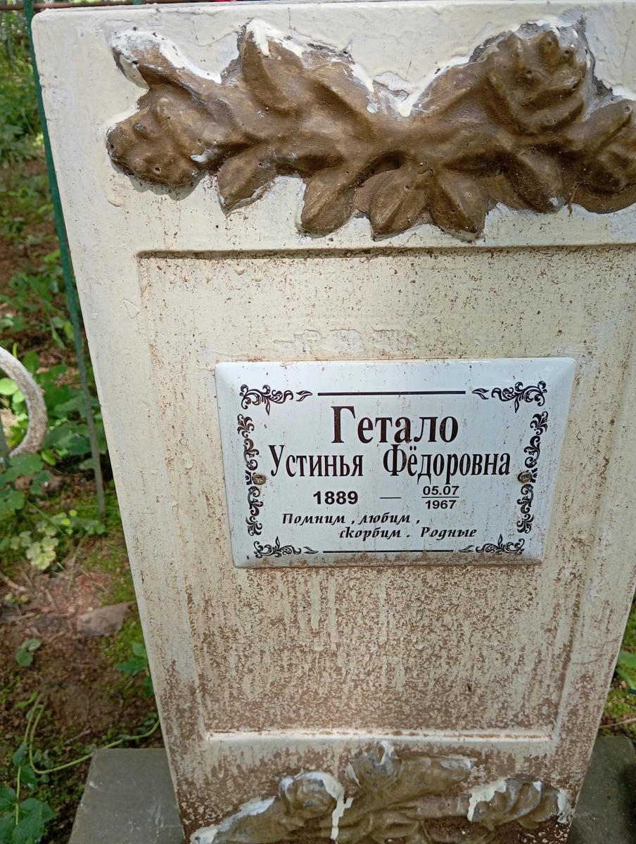 Гетало Устинья Федоровна