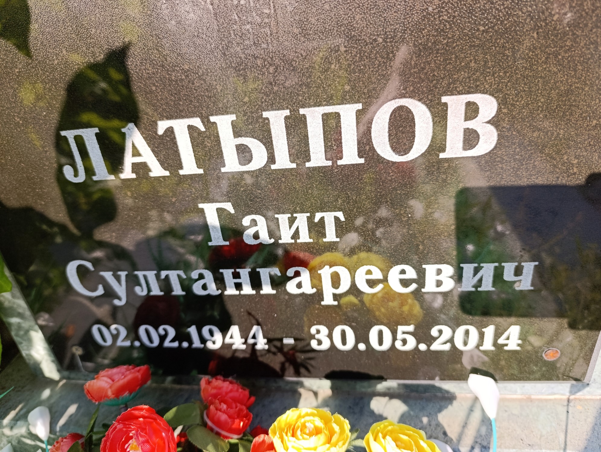 Латыпов Гаит Султангареевич