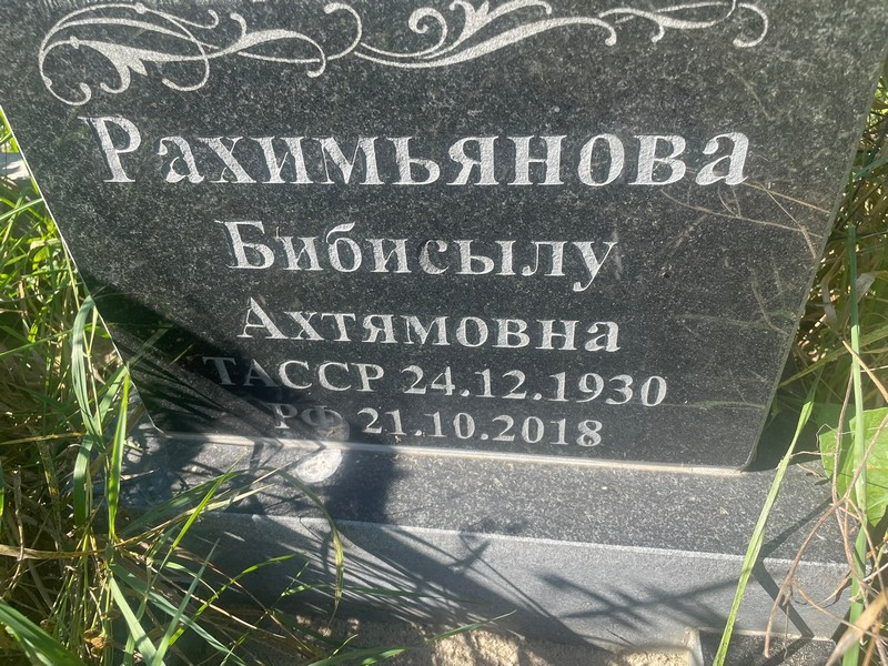 Бибисылу Рахимьянова Ахтямовна