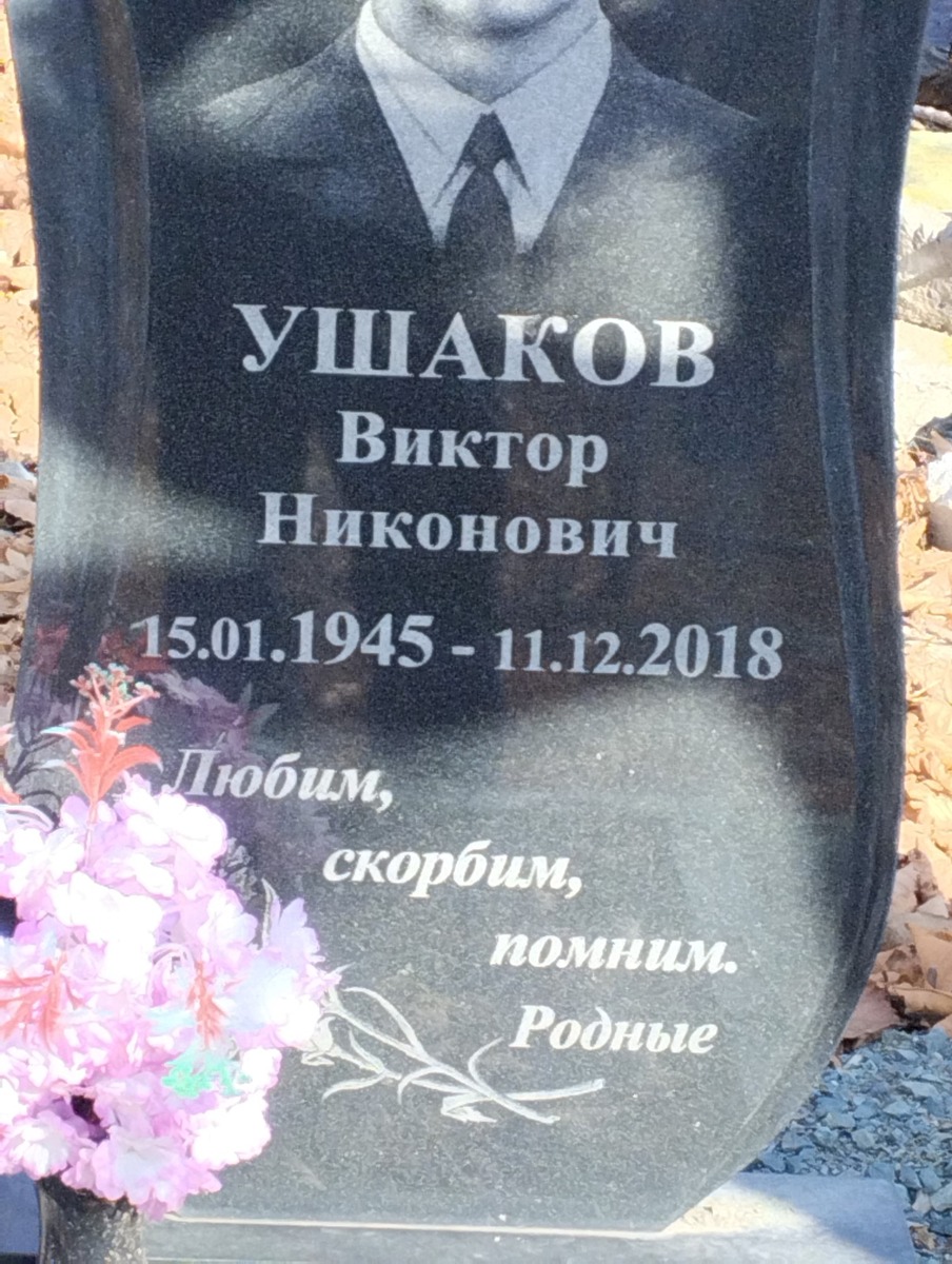 Ушаков Виткор Никонович