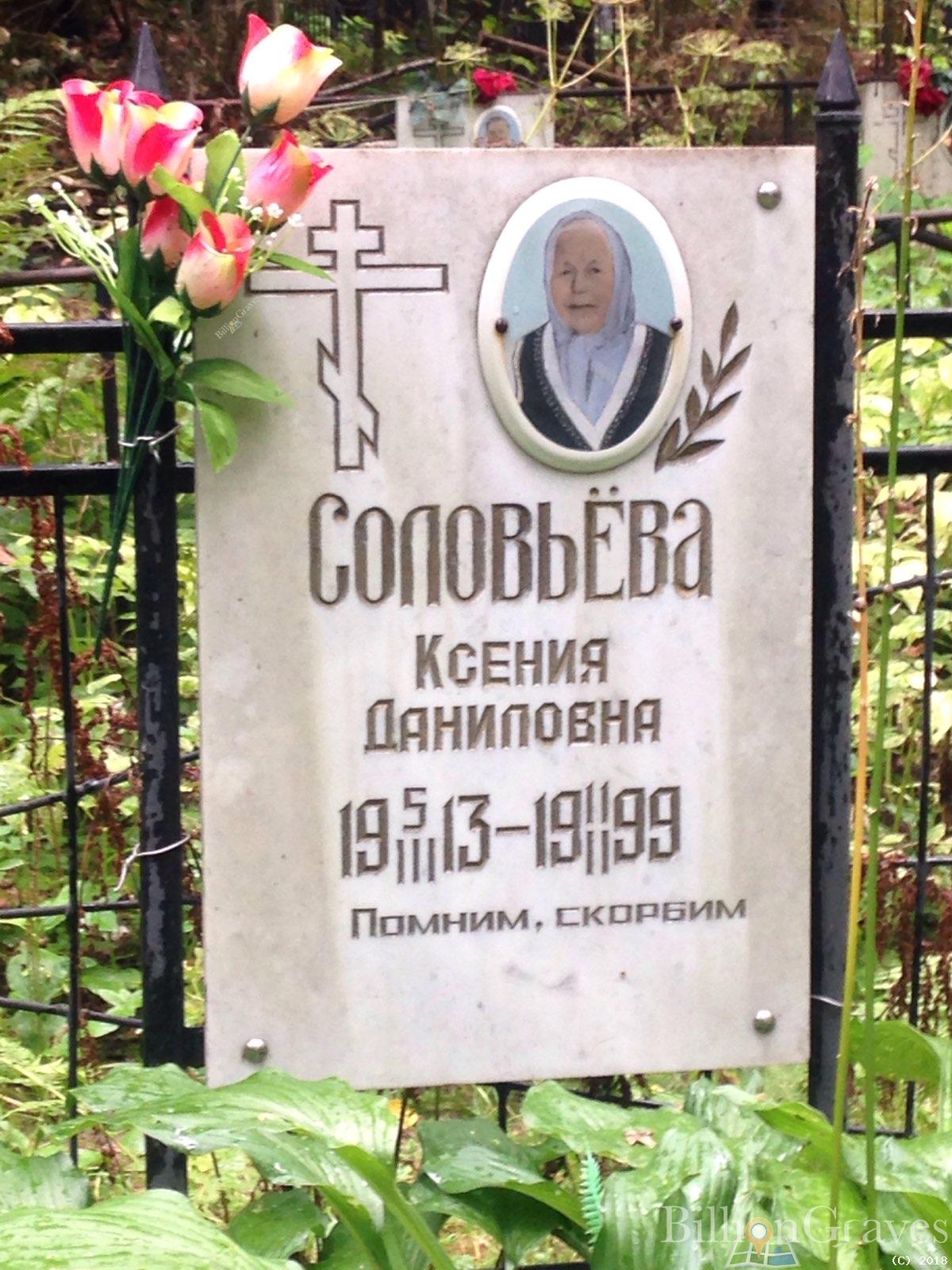 Соловьёва Ксения Даниловна