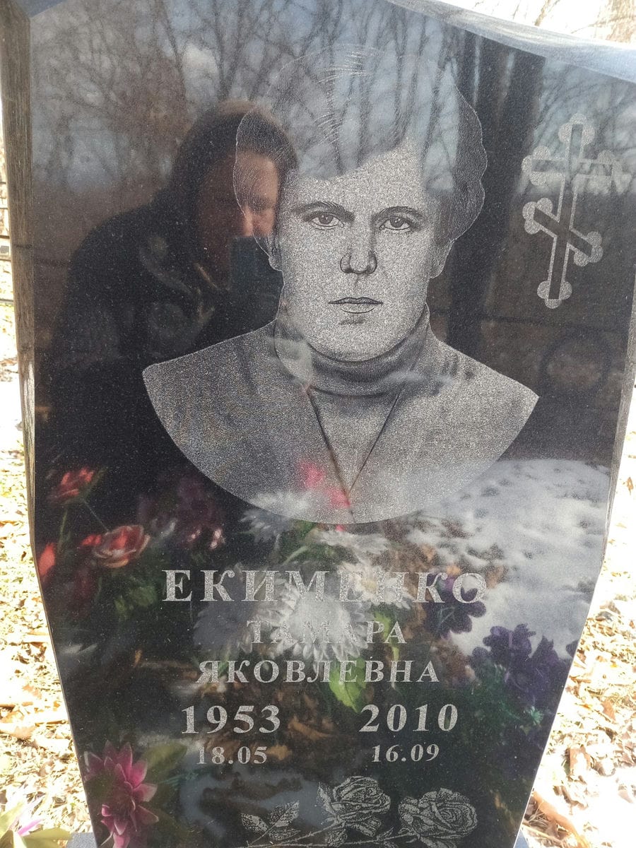 Екименко Тамара Яковлевна