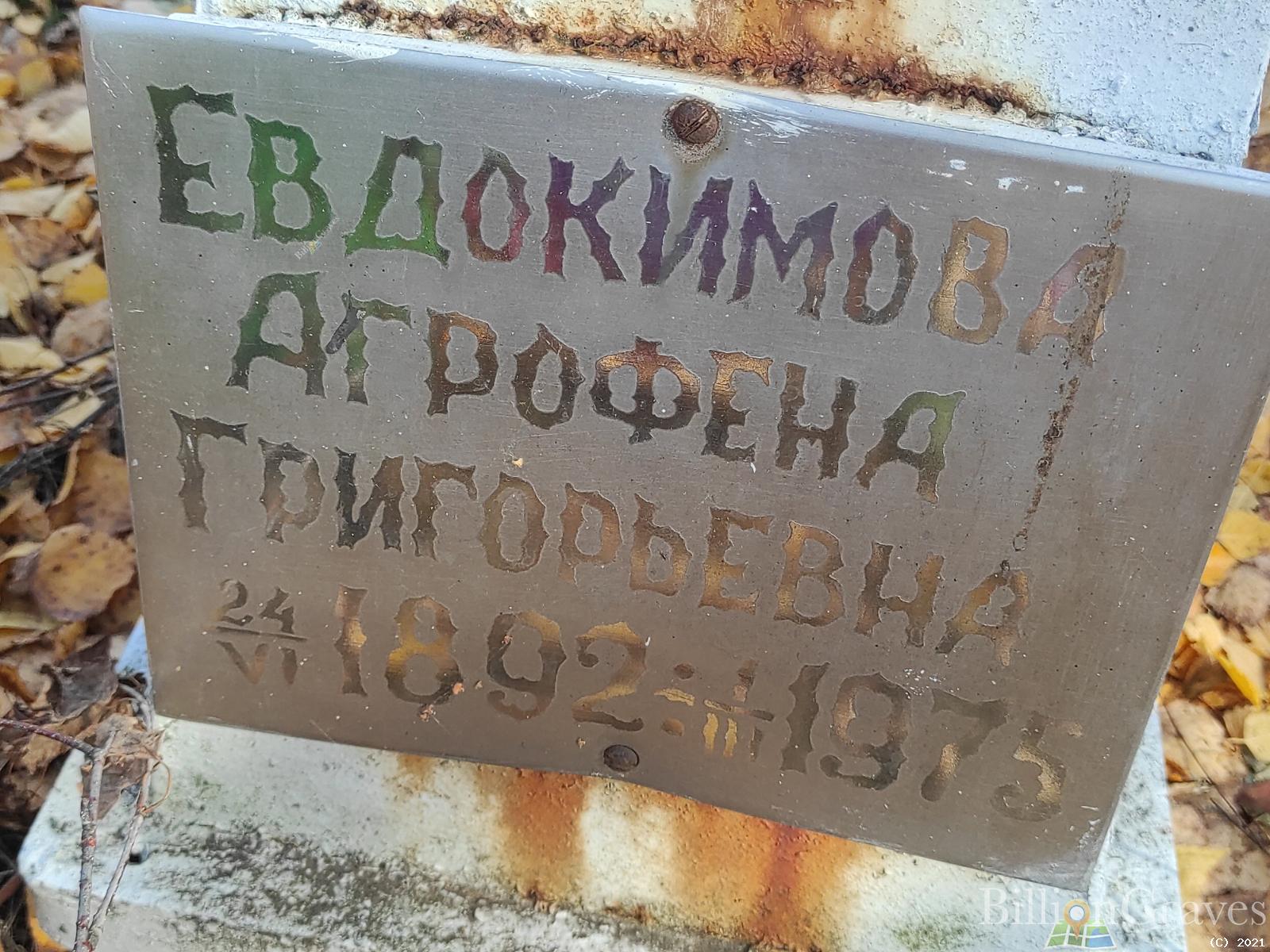 Евдокимова Агрофена Григорьевна