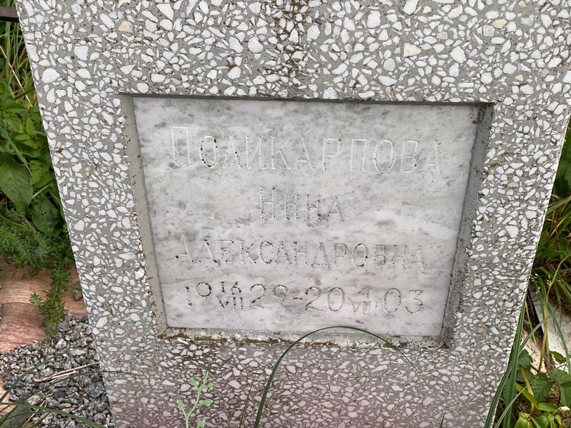 Поликарпова