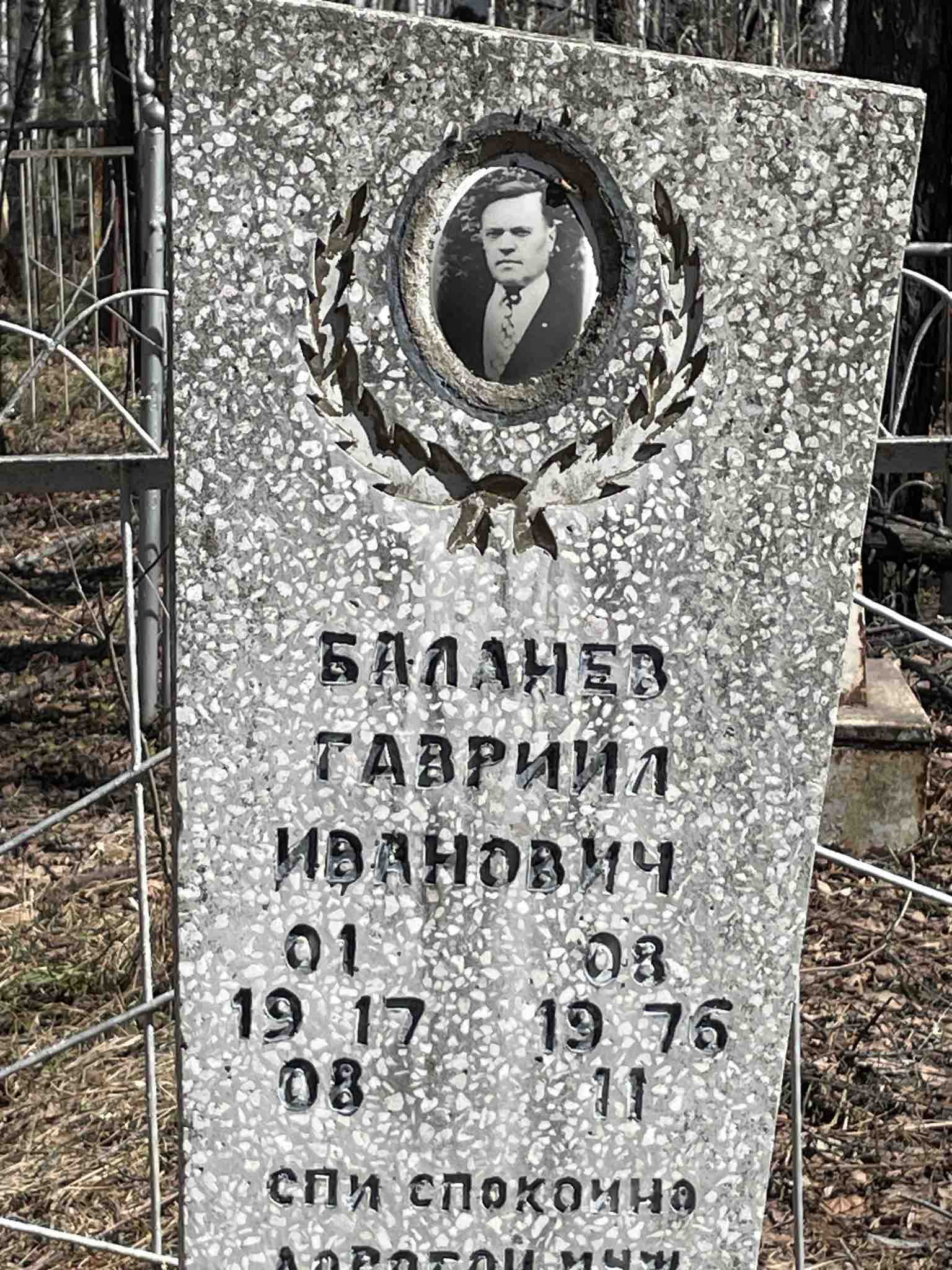 Баланев Гавриил Иванович