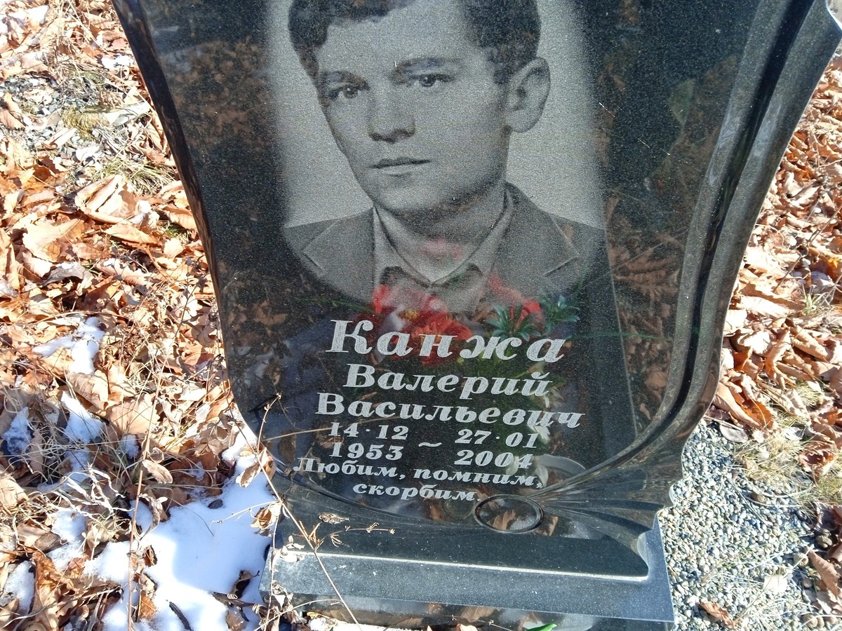 Канжа Валерий Васильевич