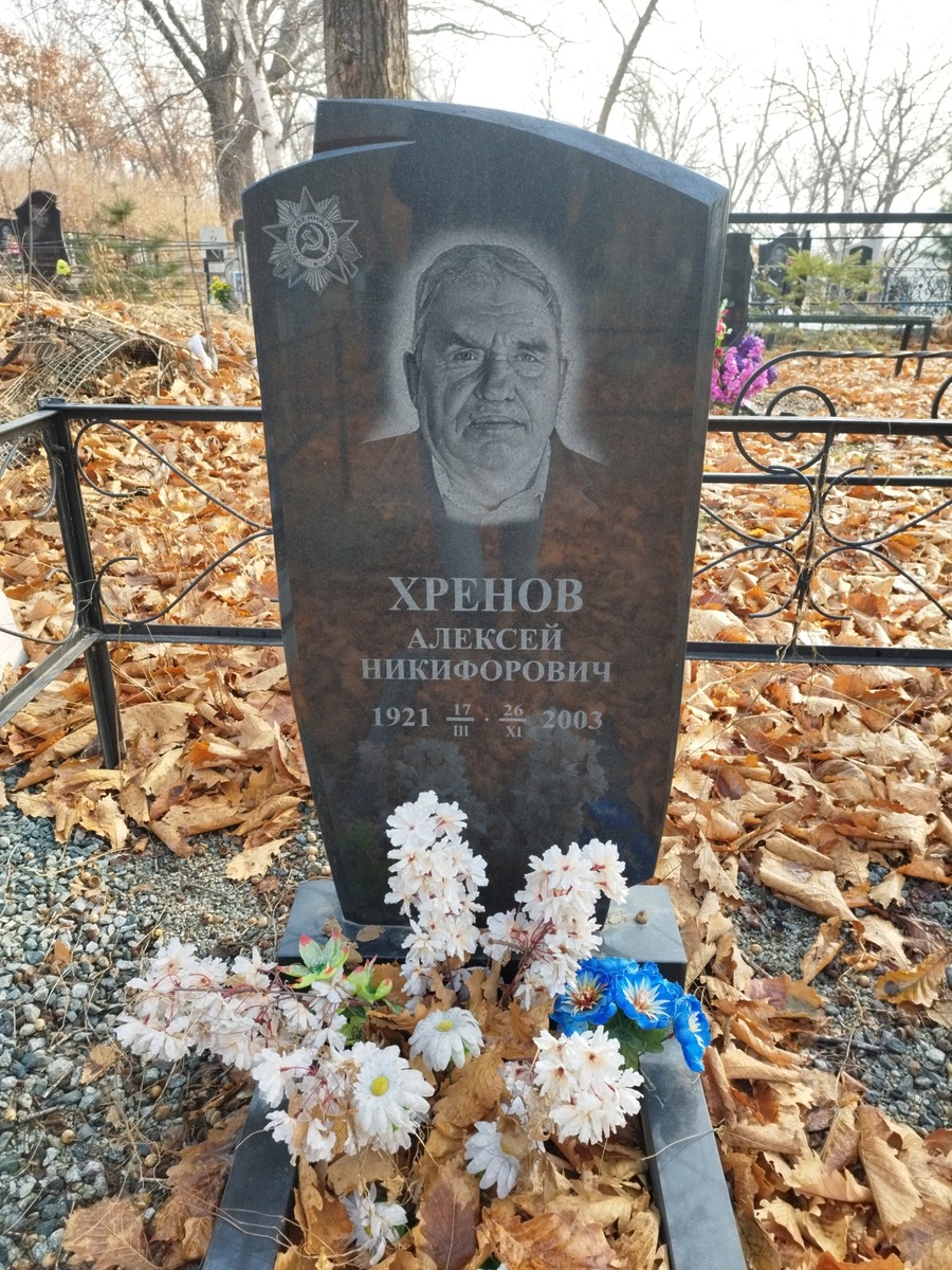 Хренов Алексей Никифорович