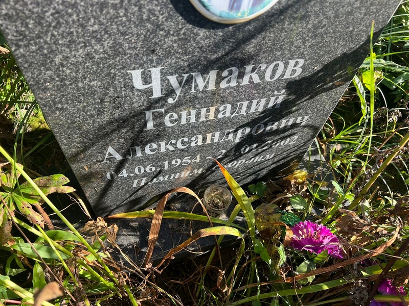 Чумаков