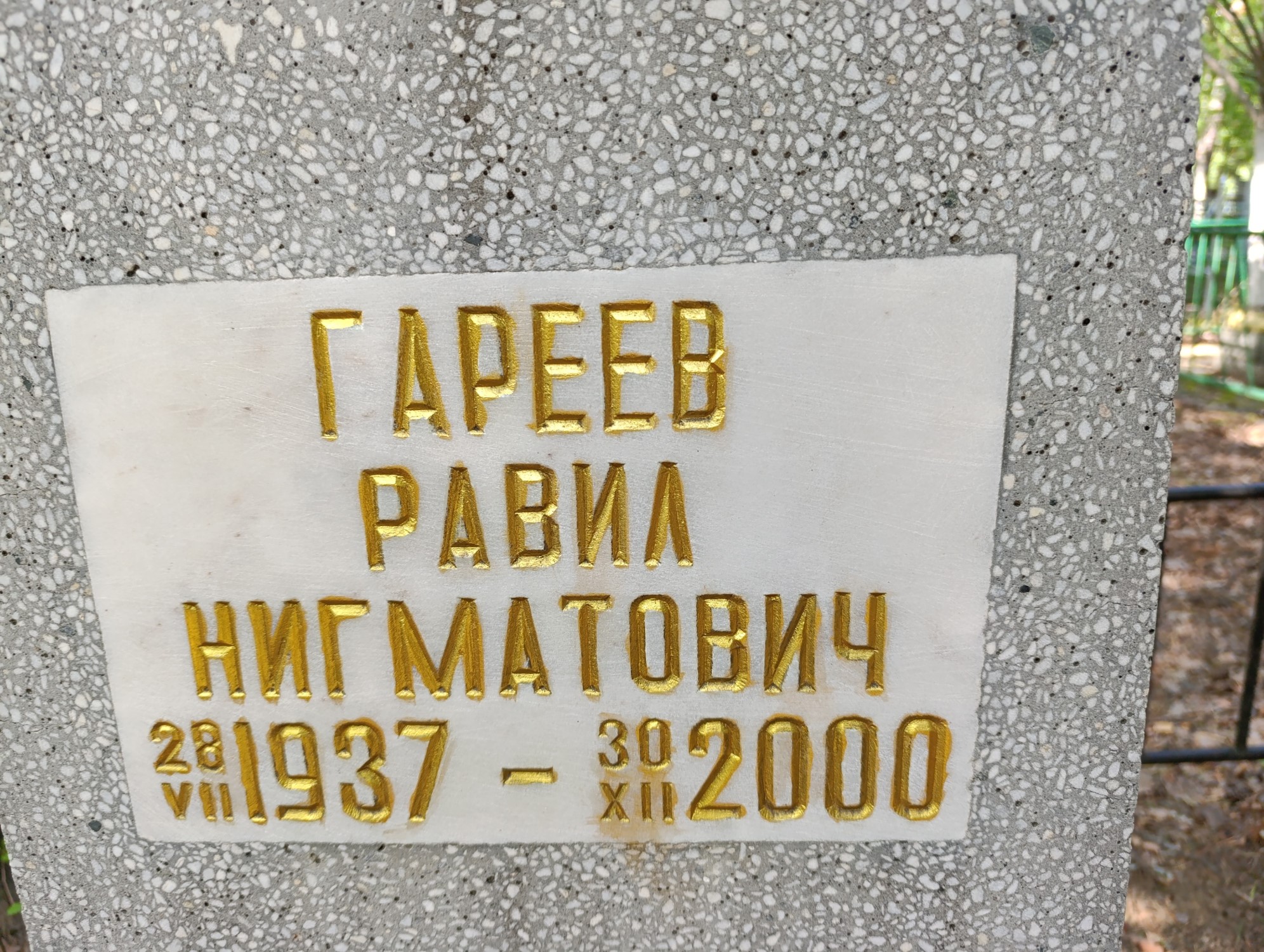 Гареев Равил Нигматович