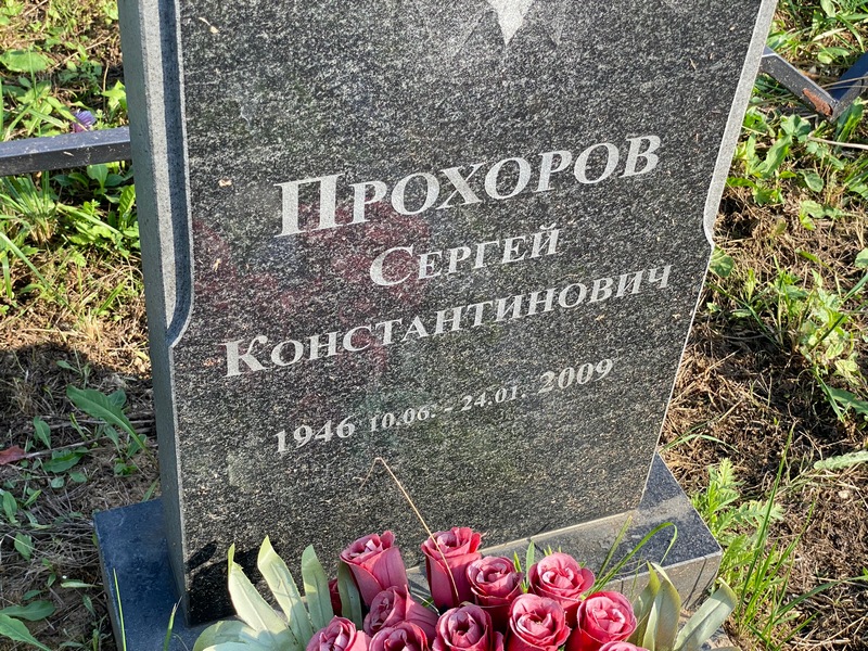 Прохоров