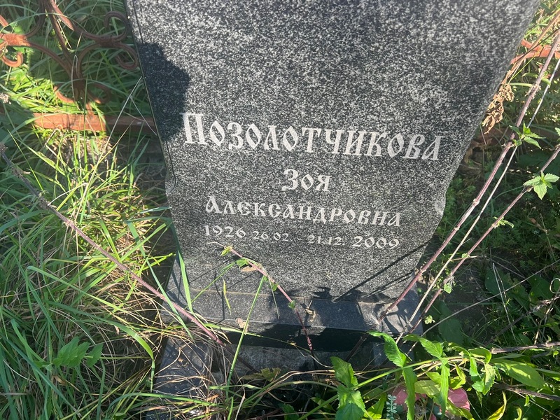 Позолотчикова