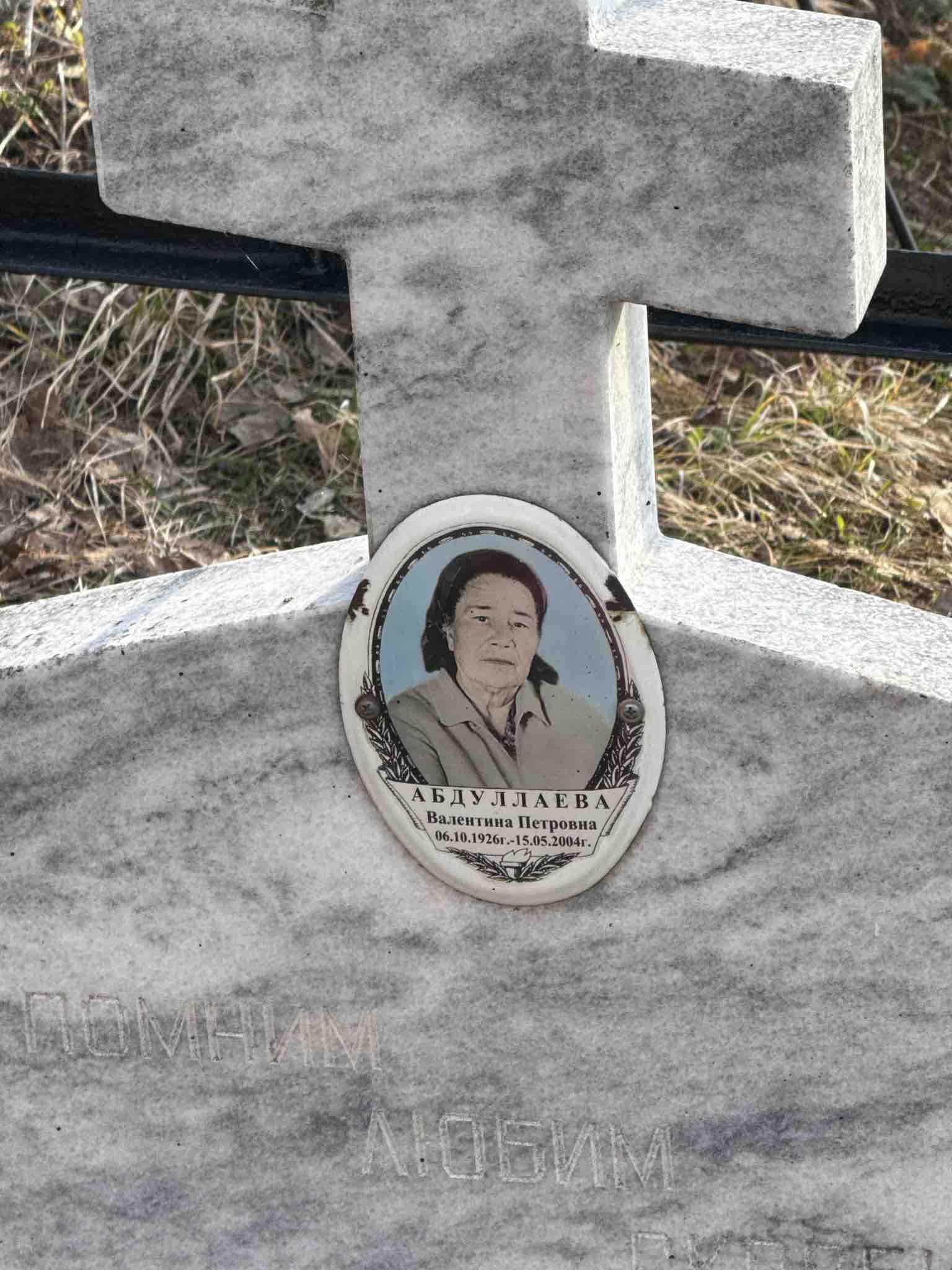 Абдуллаева Валентина Петровна
