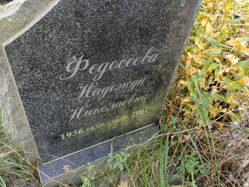 Федосеева