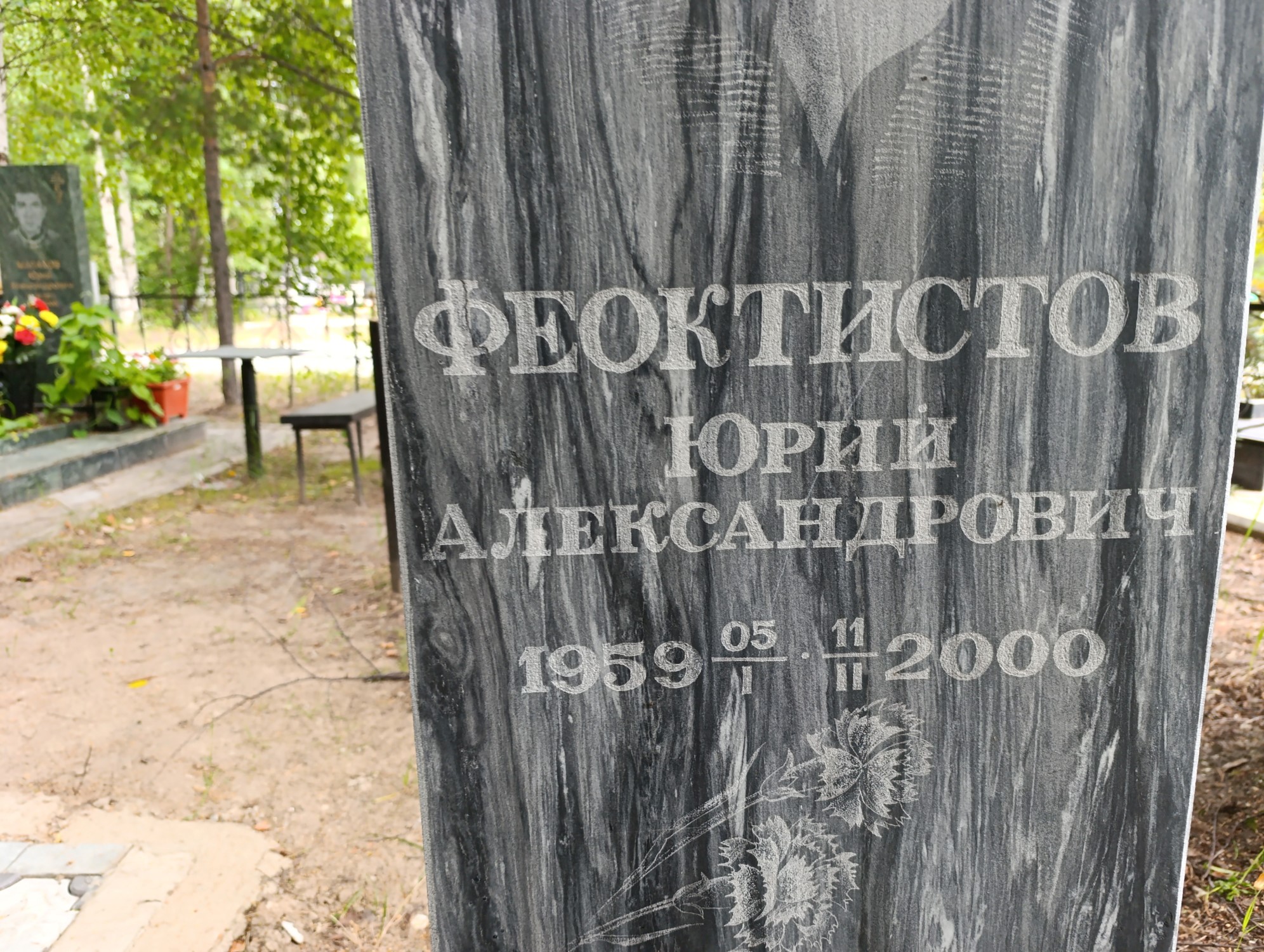 Фектистов Юрий Александрович