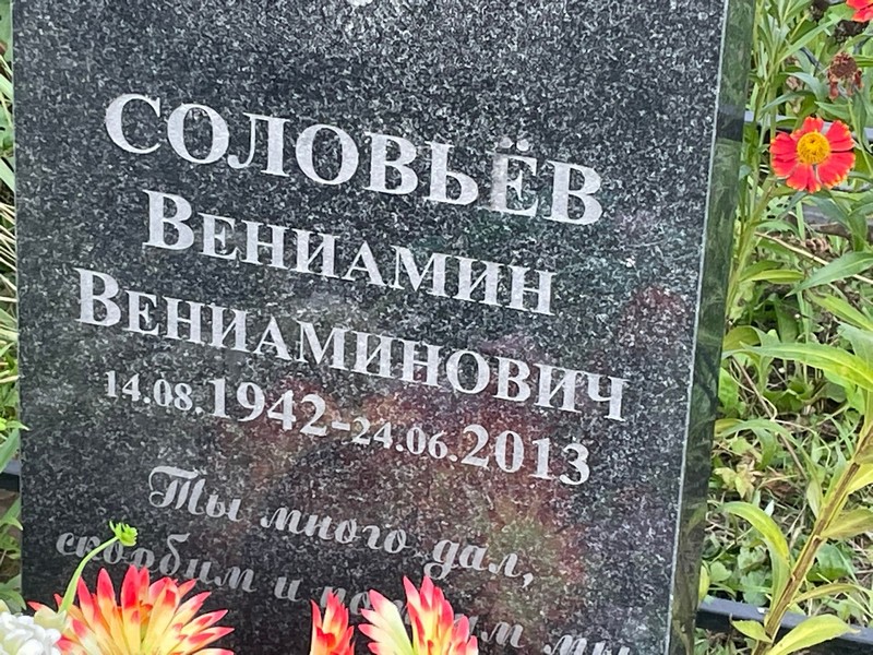 Вениамин Соловьев Вениаминович