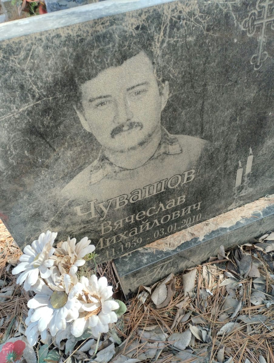 Чувашов Вячеслав Михайлович