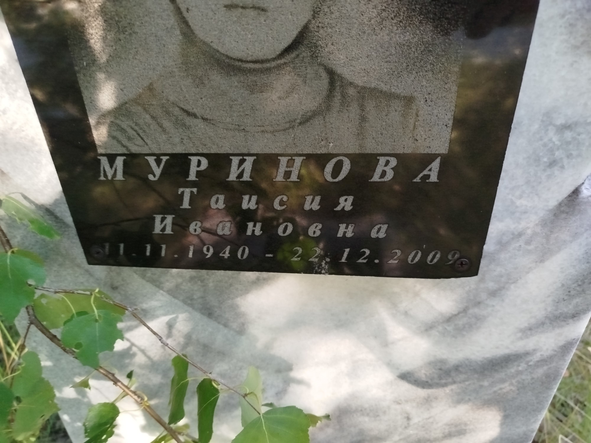 Муринова Таисия Ивановна