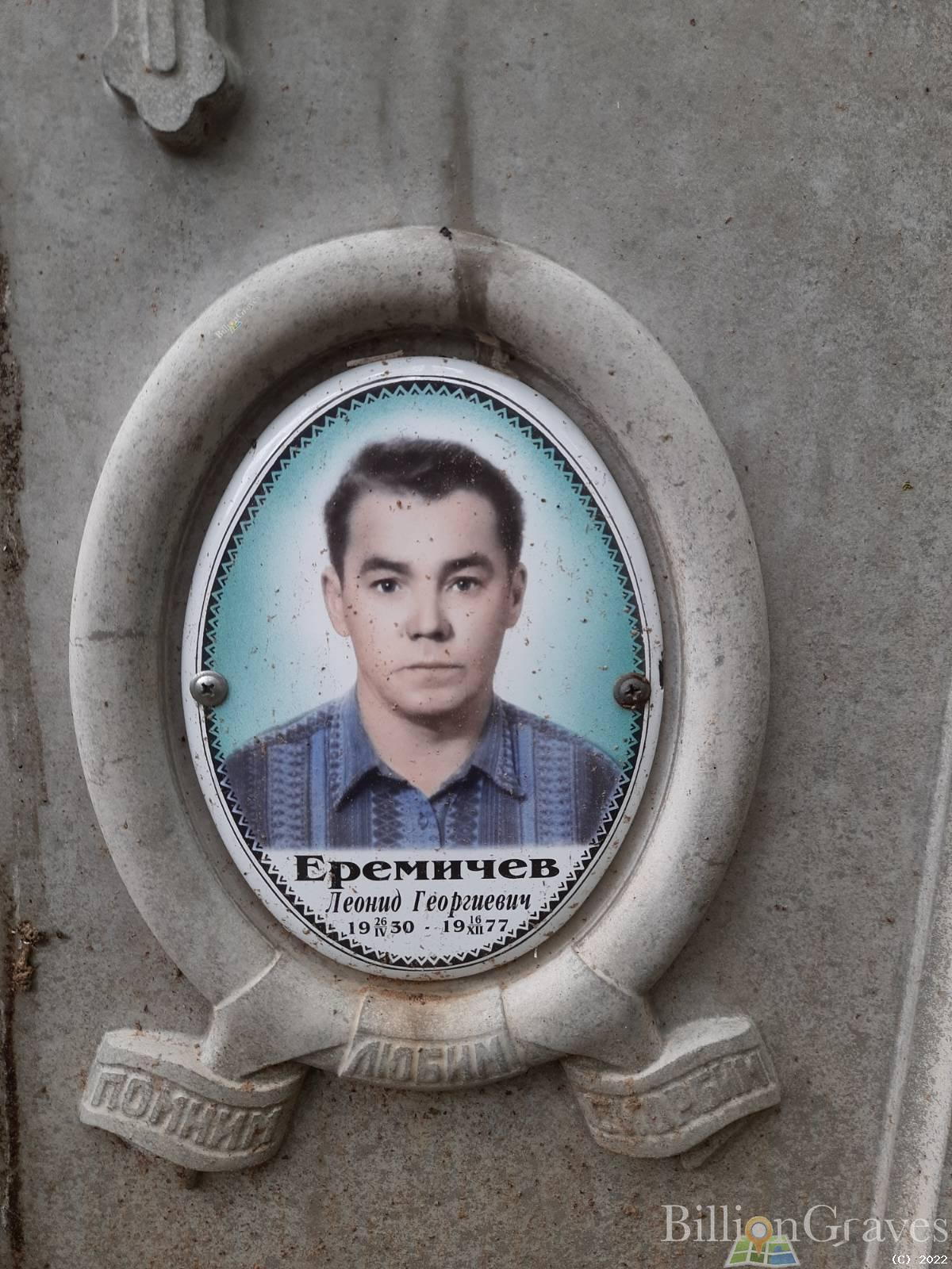 Еремичев Леонид Георгиевич