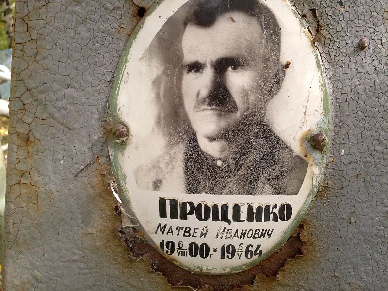 Матвей Проценко Иванович