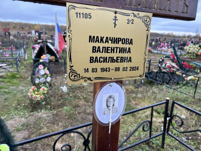 Макачирова