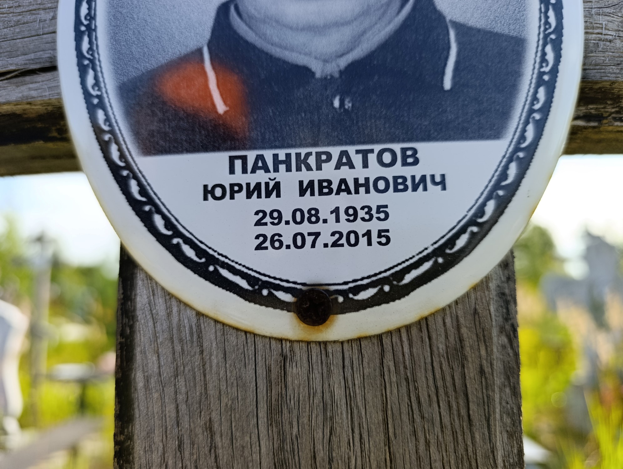 Панкратов Юрий Иванович
