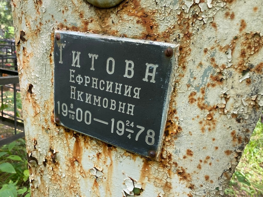 Титова Ефрасиния Акимовна