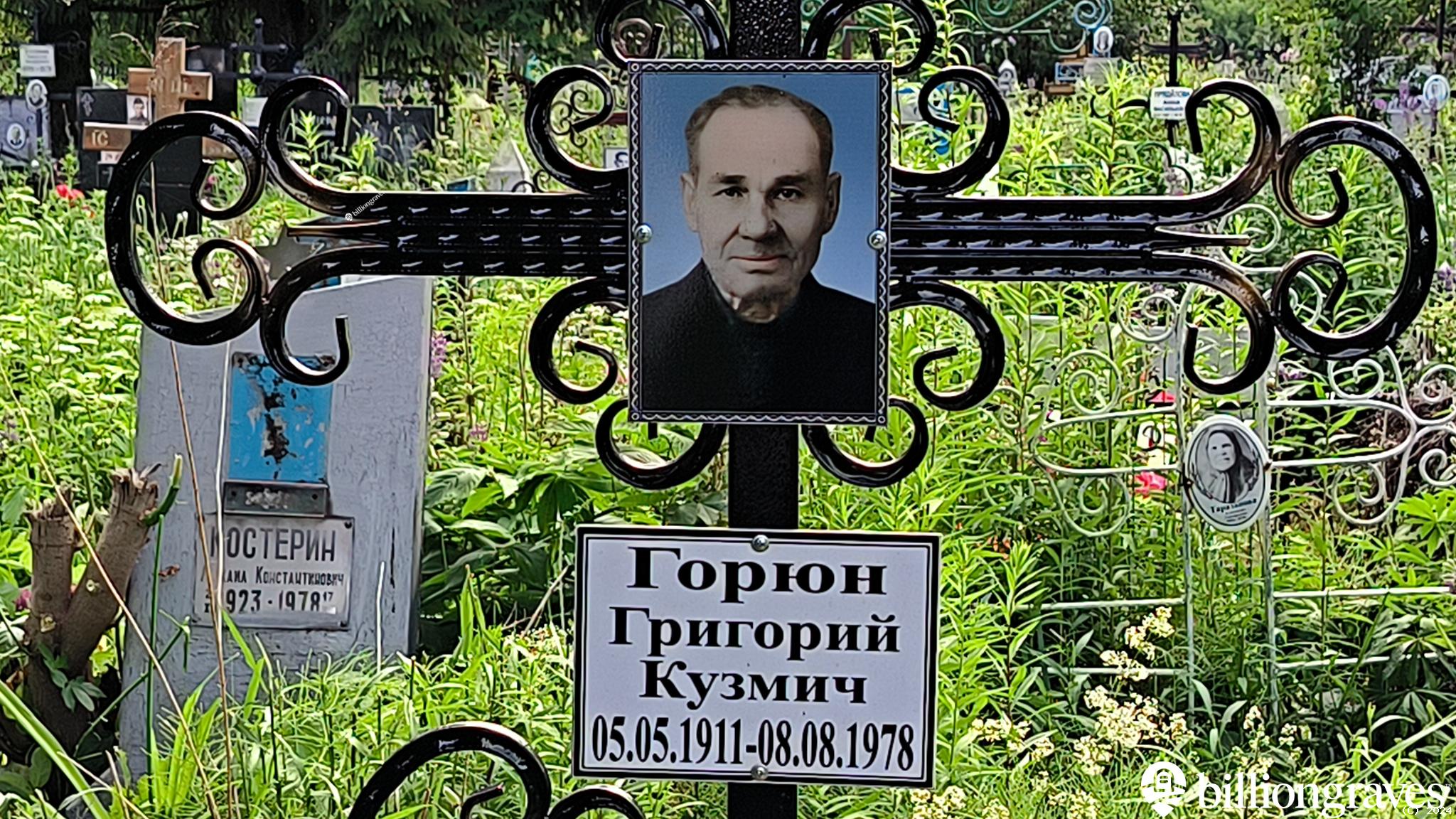 Горюн Григорий Кузмич