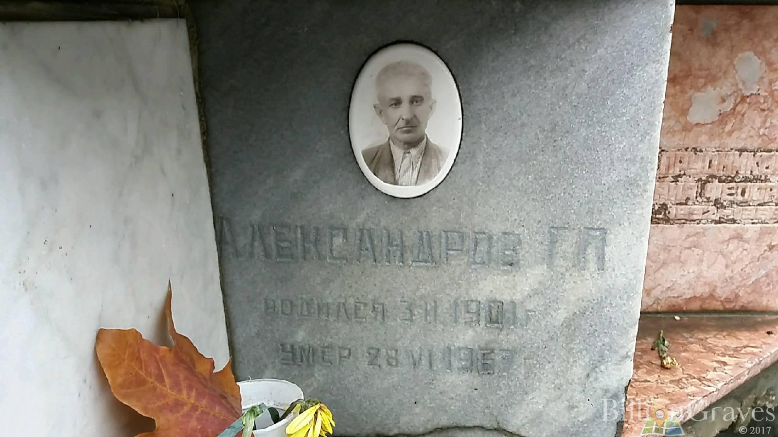 Александров Г. П.