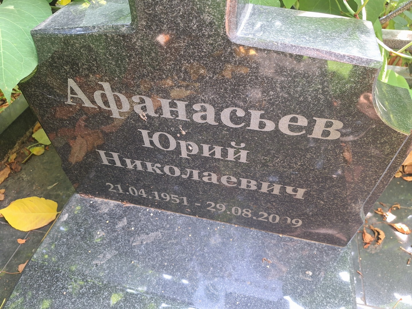 Афанасьев