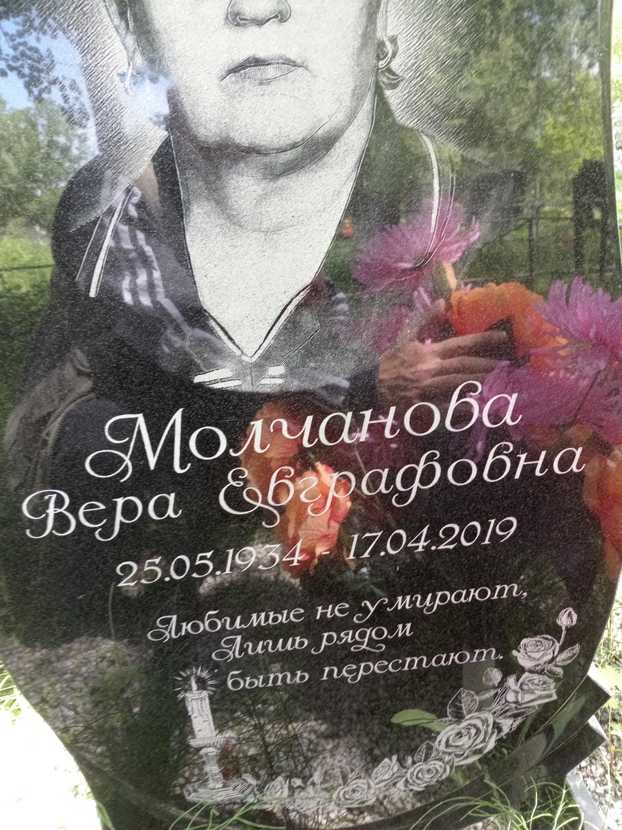 Молчанова Вера Евграфовна
