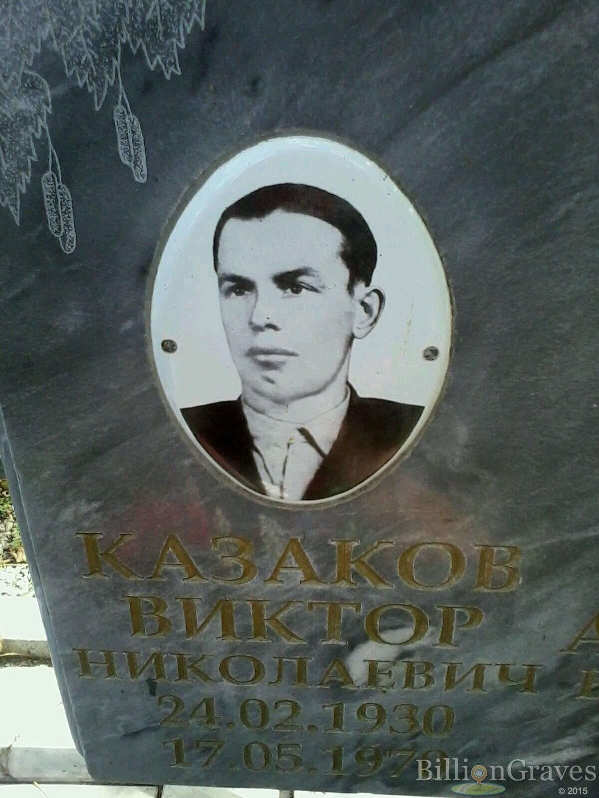 Казаков Виктор Николаевич