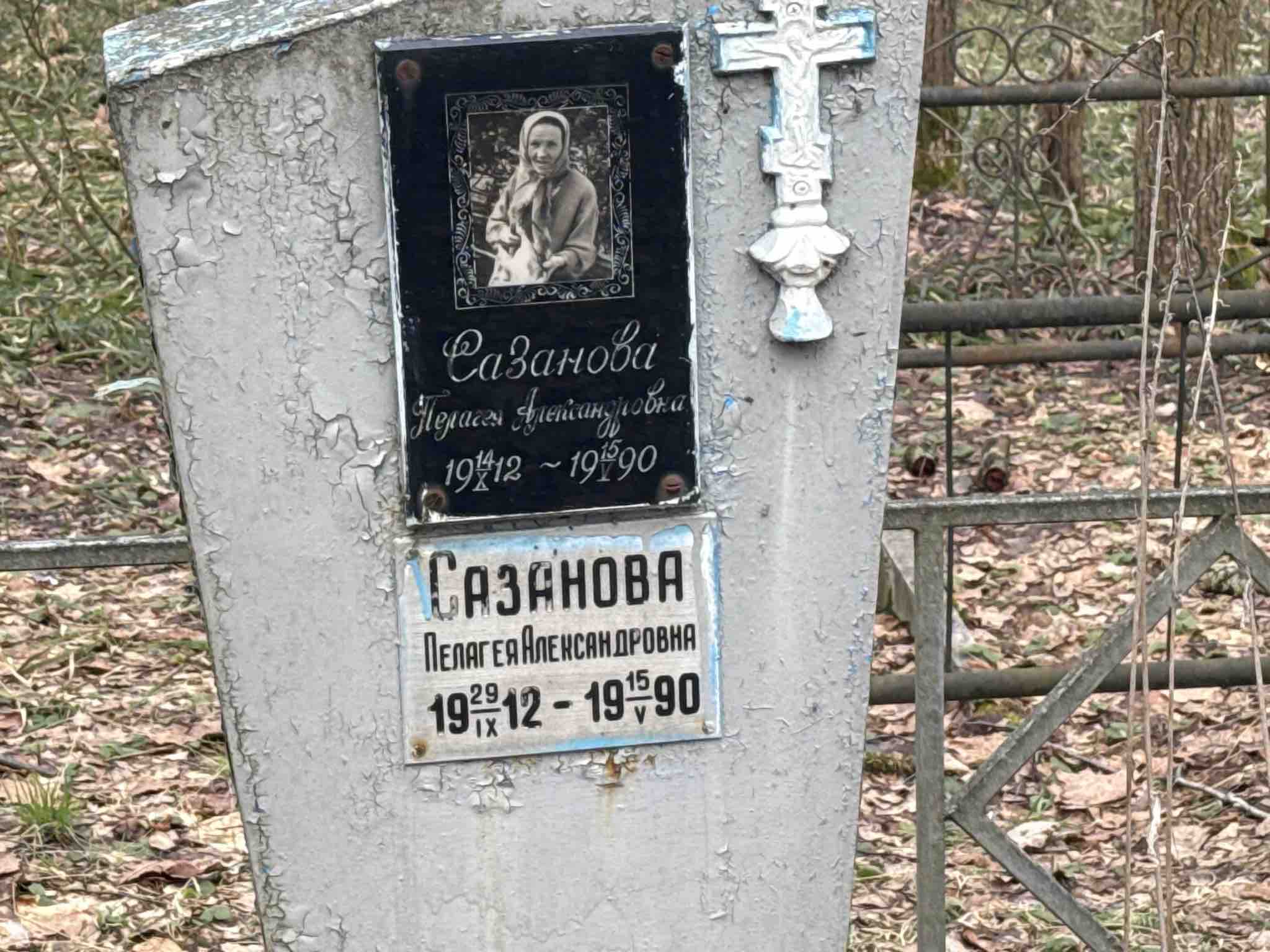Сазанова Пелагея Александровна