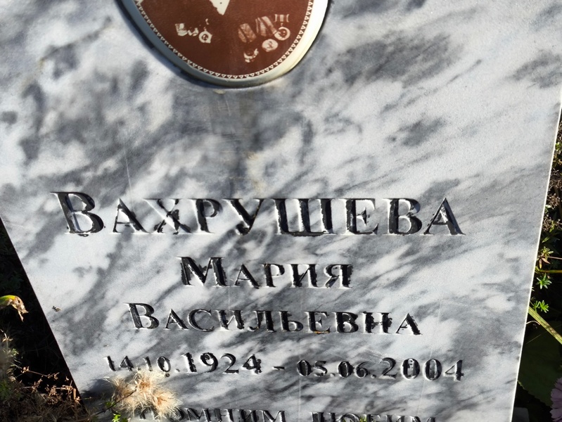 Вахрушева